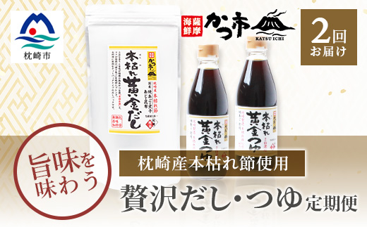 【毎月定期便】贅沢だし・つゆ定期便 全2回 PP-6005【配送不可地域：離島】