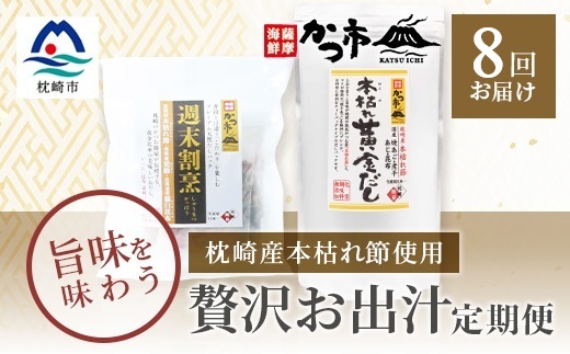 【毎月定期便】贅沢おだし2種 全8回 GG-6005【配送不可地域：離島】