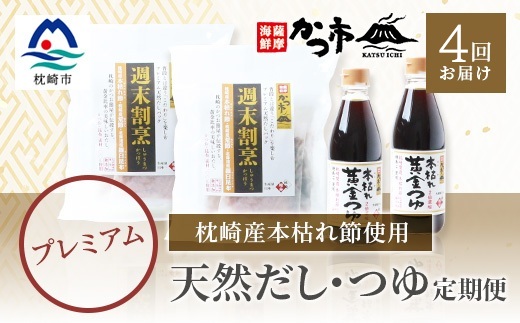 【毎月定期便】プレミアムだし・つゆ 全4回 EE-6008【配送不可地域：離島】