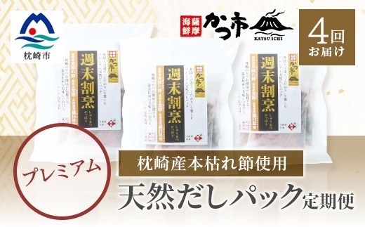【毎月定期便】プレミアムだしパック定期便 全4回 EE-6006【配送不可地域：離島】