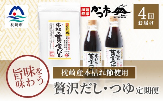 【毎月定期便】贅沢だし・つゆ 全4回 EE-6007【配送不可地域：離島】