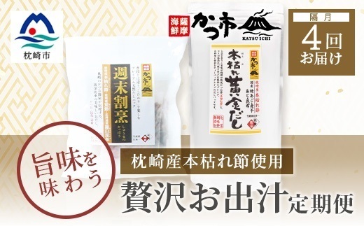 【2ヵ月毎定期便】贅沢おだし2種 全4回 EE-6013【配送不可地域：離島】