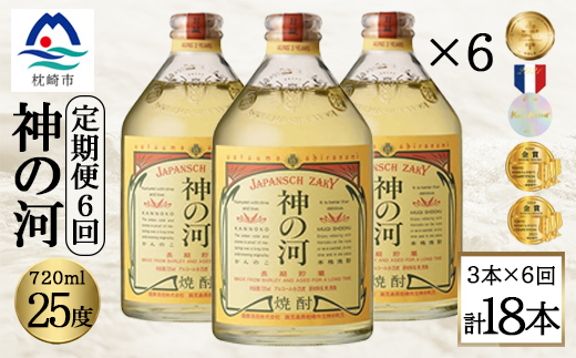 【毎月定期便】人気・神の河(麦焼酎・25度)720ml×3本 全6回 II0-0001【配送不可地域：離島】