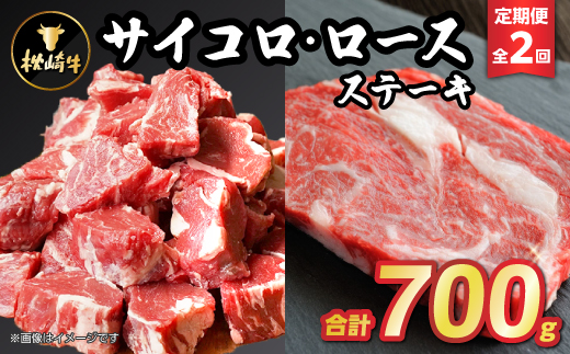 【毎月定期便】枕崎牛ステーキ(サイコロ・ロース)CC0-0008 全2回【配送不可地域：離島】