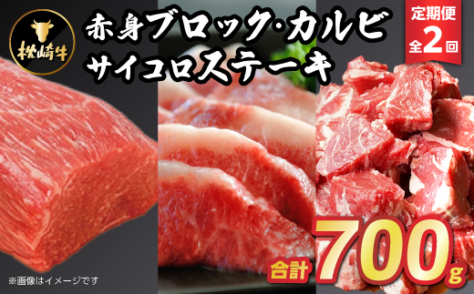 【毎月定期便】枕崎牛(赤身ブロック・カルビ・サイコロステーキ) CC0-0007 全2回【配送不可地域：離島】