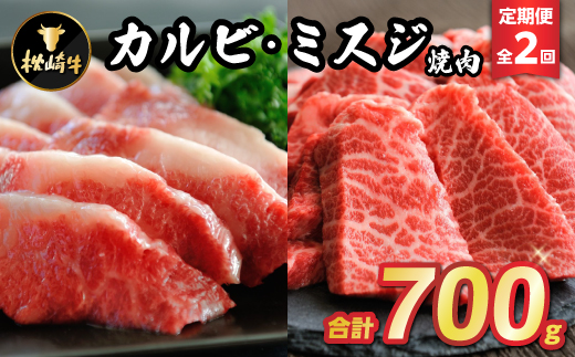 【毎月定期便】枕崎牛カルビ ミスジ焼肉 CC0-0006 全2回【配送不可地域：離島】
