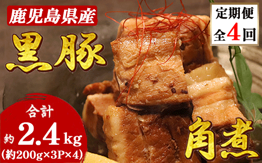【毎月定期便】鹿児島県産黒豚 ほどける 黒豚の角煮【約200g×3P】EE0-0007全4回【配送不可地域：離島】