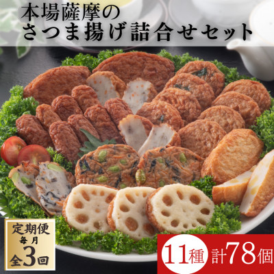 【毎月定期便】本場鹿児島さつま揚げ3セット詰合せ QQ-0009 全3回【配送不可地域：離島】