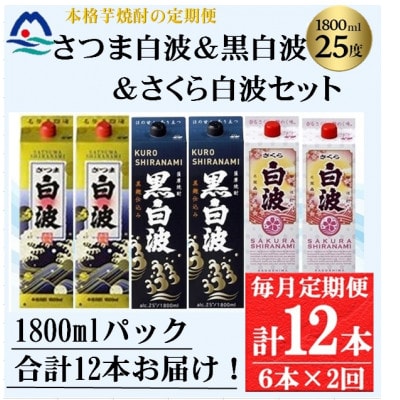 【毎月定期便】さつま白波＆黒白波＆さくら白波1800ml×各2パックセット GG5-0009全2回【配送不可地域：離島】