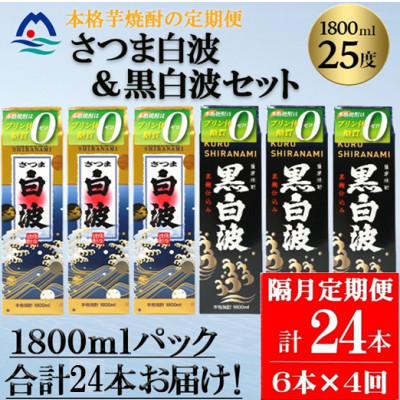 【2ヵ月毎定期便】さつま白波＆黒白波 1800ml×各3パックセット JJ15-0008 全4回【配送不可地域：離島】