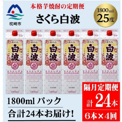【2ヵ月毎定期便】【さくら白波】25度(1800ml)6パックセット JJ15-0004 全4回【配送不可地域：離島】