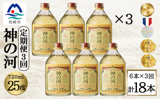 【毎月定期便】人気・神の河(麦焼酎・25度)720ml×6本 II0-0002全3回【配送不可地域：離島】