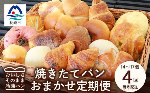 【2ヵ月毎定期便】森のパン おまかせ焼き立てパン 詰め合わせ【14～17個】EE0-0009全4回【配送不可地域：離島】
