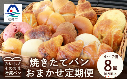 【毎月定期便】森のパン おまかせ焼き立てパン 詰め合わせ【14～17個】JJ10-0006全8回【配送不可地域：離島】