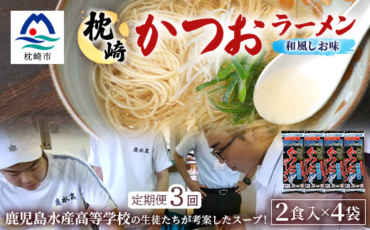 【毎月定期便】水産高校生考案 枕崎かつおラーメン 2人前×4袋 乾麺・スープ付 V0-4×3全3回【配送不可地域：離島】