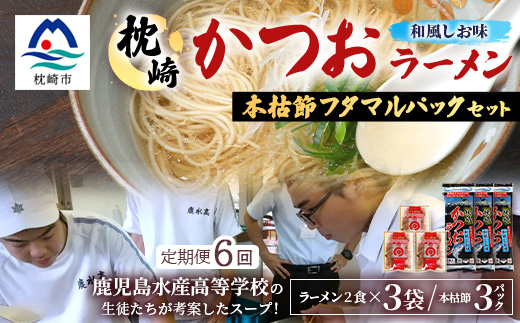 【毎月定期便】枕崎かつおラーメン 3袋+本枯節フタマルパック 3P スープ付 X0-27×6全6回【配送不可地域：離島】