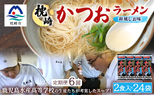 【毎月定期便】水産高校生考案 枕崎かつおラーメン 24袋×2人前 JJ15-0014全6回【配送不可地域：離島】