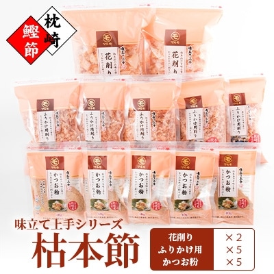 枯本節使用“味立て上手花削り&かつお粉&ふりかけ用削り" かつおぶし A8-28