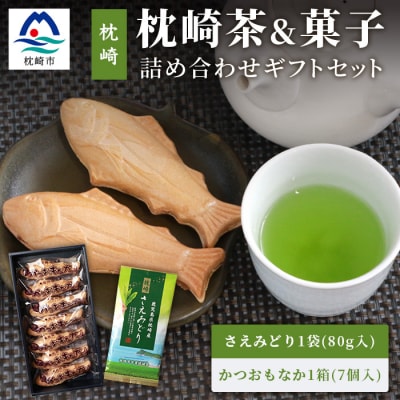 煎茶[さえみどり]&かつお最中 詰め合わせ 枕崎茶 かごしま茶 高級品種 和菓子