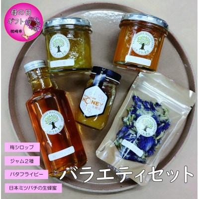 [母の日]日本ミツバチの生蜂蜜・梅シロップ・ジャム2種・バタフライピー