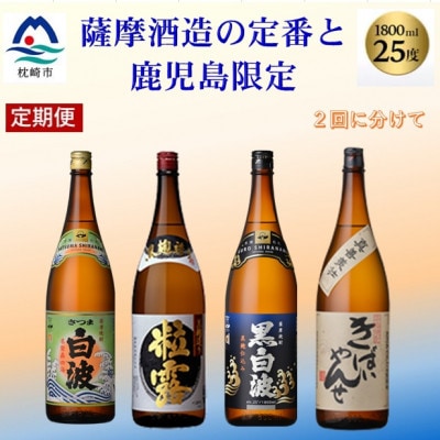 【毎月定期便】薩摩酒造の定番焼酎と鹿児島限定焼酎1800ml×4本をお届け!CC0-0012全2回【配送不可地域：離島】