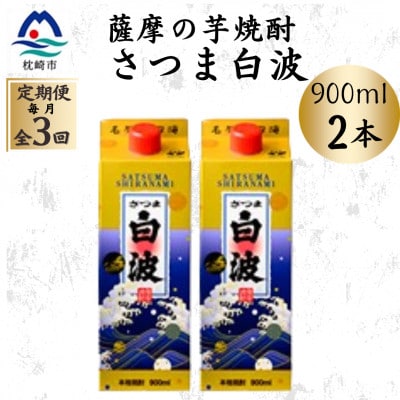 【毎月定期便】【さつま白波】25度【900ml】×2パック セット OO-0008 全3回【配送不可地域：離島】