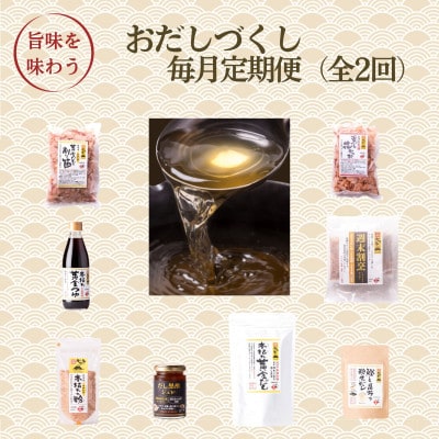 【毎月定期便】おだしづくし　DD-6009全2回【配送不可地域：離島】