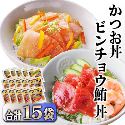 ZIP!で紹介★本場枕崎産かつお節でとっただし使用　かつお丼・ビンチョウ鮪丼 計15袋　A3-362【配送不可地域：離島】