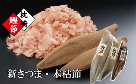 枕崎産かつおぶし「本枯鰹節」と「新さつま節」 A3-144【配送不可地域：離島】