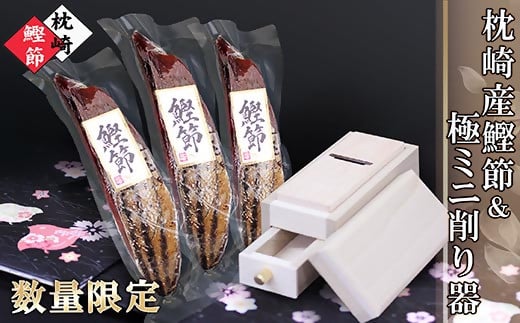 枕崎産鰹節＆ミニ削り器 A3-145【配送不可地域：離島】