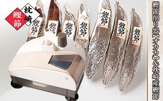 鰹節削り器【オカカ】＆枕崎産鰹節1.4kg D0-2【配送不可地域：離島】