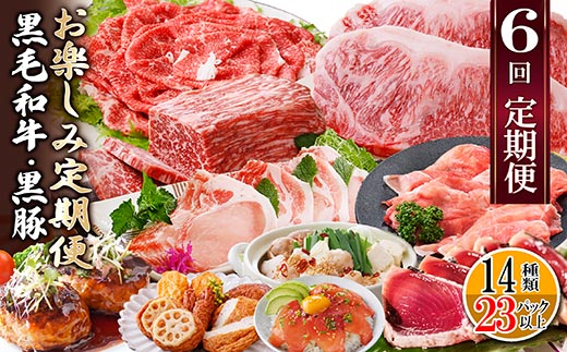 定期便(6回配送)　枕崎お楽しみ定期便(黒毛和牛・黒豚・加工品etc) FF-6003【配送不可地域：離島】