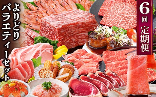 定期便6回配送　よりどりバラエティーセット　GG5-0004【配送不可地域：離島】