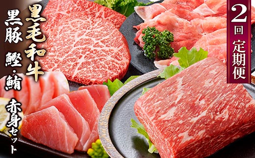 定期便2回配送　黒毛和牛・黒豚　赤身セット　CC0-0013【配送不可地域：離島】