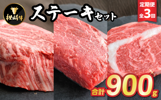 【毎月定期便】枕崎牛ステーキセット(ランプ・ヒレ・サーロイン)EE1-0001 全3回【配送不可地域：離島】