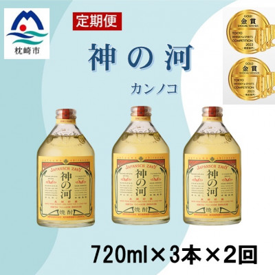 【毎月定期便】人気・神の河(麦焼酎・25度)720ml×3本　全2回　CC0-0009【配送不可地域：離島】