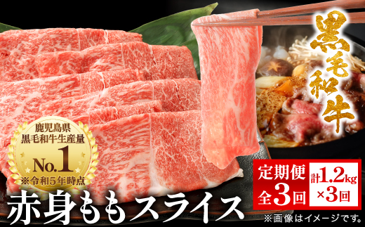 【毎月定期便】鹿児島県産 黒毛和牛 赤身ももスライス 1.2kg(枕崎市) FF0-0003 全3回【配送不可地域：離島】