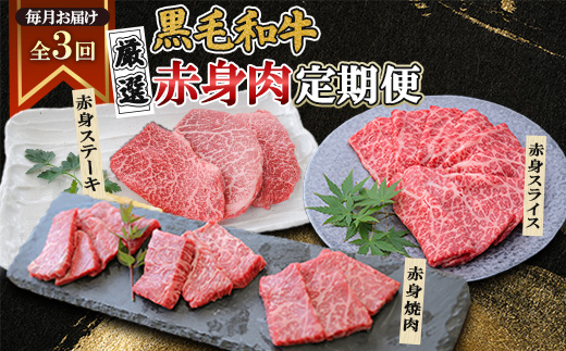 【毎月定期便】黒毛和牛厳選赤身肉定期便(枕崎市) RR-0003 全3回【配送不可地域：離島】