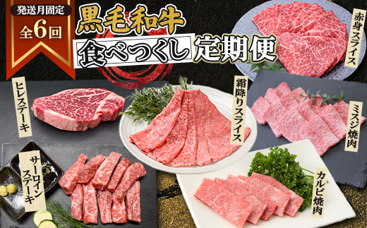 【発送月固定定期便】黒毛和牛食べつくし定期便(2.4kg)(枕崎市) HH5-0002全6回【配送不可地域：離島】