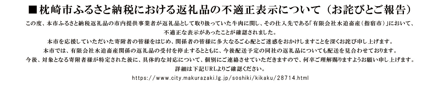 枕崎市ふるさと納税における返礼品の不適正表示について （お詫びとご報告）