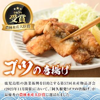 ゴツ(イスズミ)の唐揚げ(計800g・160g×5袋) 国産 鹿児島県産 阿久根市産 魚 魚介 水産 から揚げ からあげ おかず 農林水産大臣賞 小分け 簡単調理【有限会社やまた水産食品】akn036-01