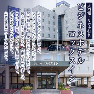 阿久根観光宿泊プラン ビジネスホテル ロックスイン宿泊券(1泊分・朝食付) 鹿児島県 阿久根市 ホテル 観光 シングル 洋室 サウナ 大浴場 【株式会社ロックス】akn035-02