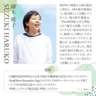 プライベートオンラインヨガレッスン(1名様・60分コース)ヨガ マンツーマンレッスン 体験チケット 健康【FlatHOMEヨガと呼吸】akn066-01