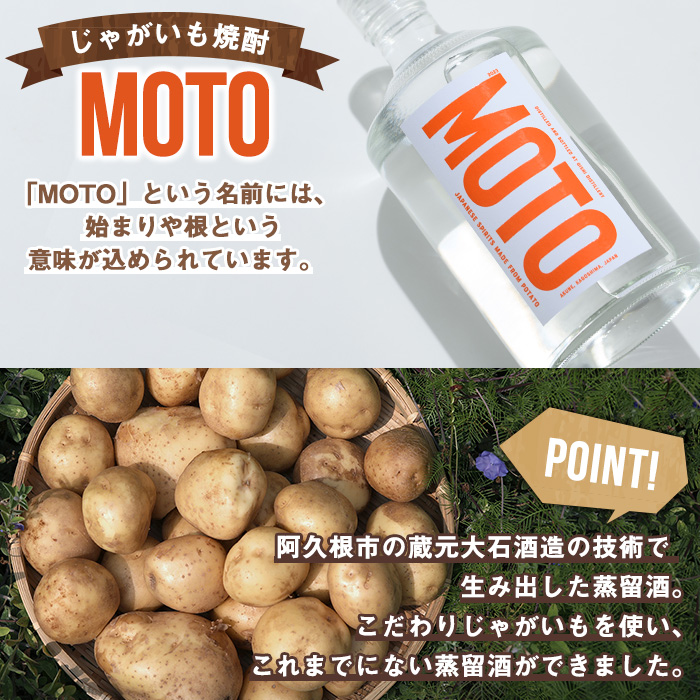 じゃがいも焼酎「MOTO」3年仕込み(720ml×1本)国産 じゃがいも ジャガイモ 酒 飲料 蒸留酒 アルコール【細原意匠研究室】akn073-02