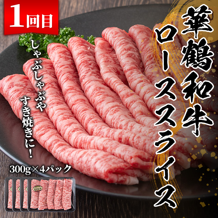 ＜定期便・全3回(隔月)＞鹿児島いずみ華鶴和牛お楽しみパック(総量3.2kg・ローススライス(300g×4P)、ロース焼肉用(300g×4P)、サーロインステーキ(200g×4P)国産 九州産 鹿児島産 牛肉 国産牛 すき焼き すきやき 焼肉 焼き肉 頒布会【株式会社マキオ】akn068-08