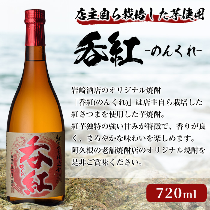 ＜Bセット＞岩崎酒店オリジナル焼酎「次男坊・呑紅・海男児」(合計3本・720ml×2本、900ml×1本)国産 セット 詰め合わせ 芋 本格焼酎 芋焼酎 お酒 アルコール【岩崎酒店】akn019-19