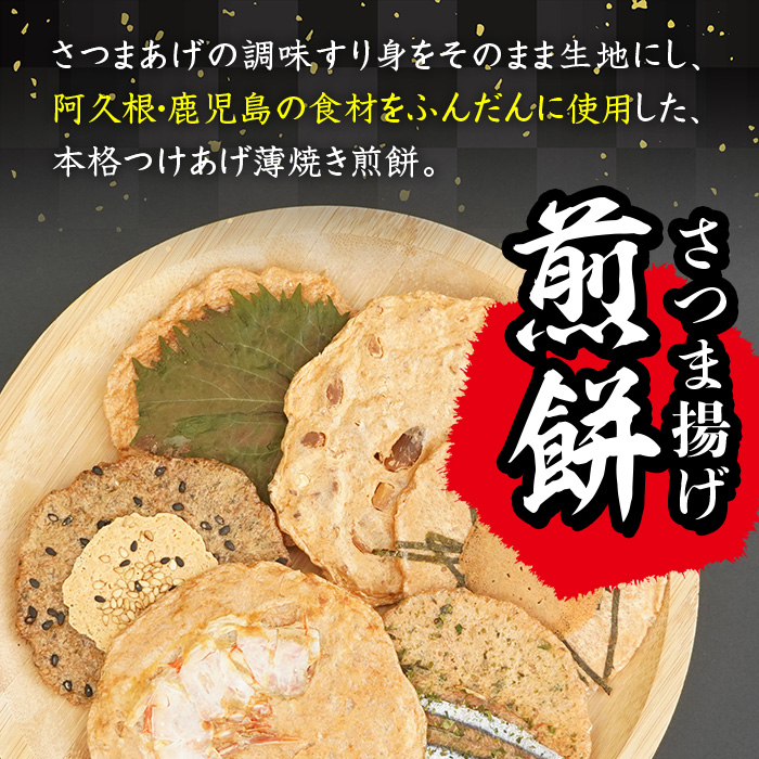 本格さつま揚げ煎餅！薩摩海山煎餅 ボリュームセット(6種・合計48枚) 国産 お菓子 おやつ 詰め合わせ さつまあげ せんべい 和菓子【まるじゅ本舗】akn002-21