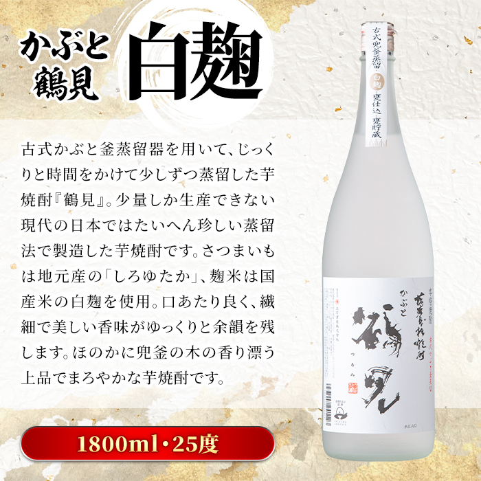 鹿児島本格芋焼酎！鶴見3種飲み比べセット(鶴見・かぶと鶴見・鶴見黄麹・各1,800ml 計3本)国産 詰め合わせ 芋 鹿児島県産 一升瓶 酒 焼酎 芋焼酎 アルコール 呑み比べ【大石酒造】akn038-19
