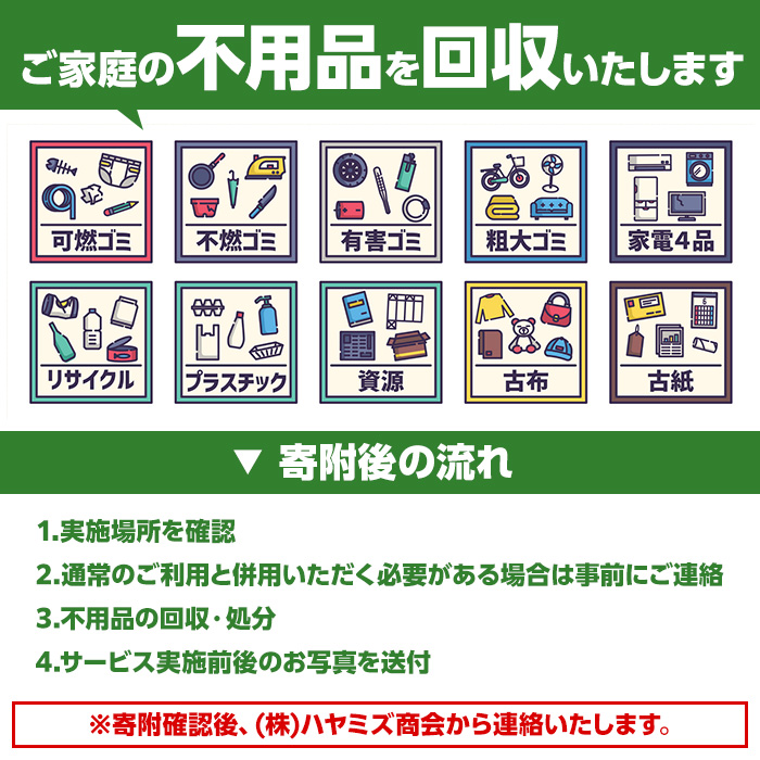 【鹿児島県阿久根市内限定】ご家庭の不用品回収(軽トラック1台分) 不用品回収 処分 ゴミ リサイクル サービス 代行【ハヤミズ商会】akn089-01