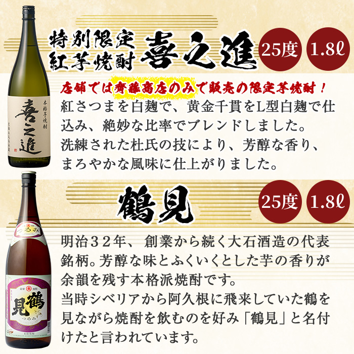 喜之進と地元蔵元(大石酒造)との阿久根焼酎満足セット「喜之進・鶴見・莫弥氏・蔵純粋・がんこ焼酎屋・橙華」(合計6本・各1800ml)1升瓶 国産 焼酎 いも焼酎 お酒 アルコール 水割り お湯割り ロック【齊藤商店】akn020-35